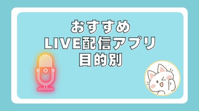 ライブ配信アプリ