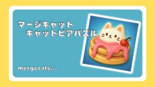 マージキャット：キャットピアパズル