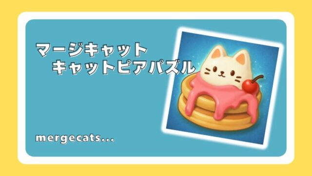 マージキャット：キャットピアパズル