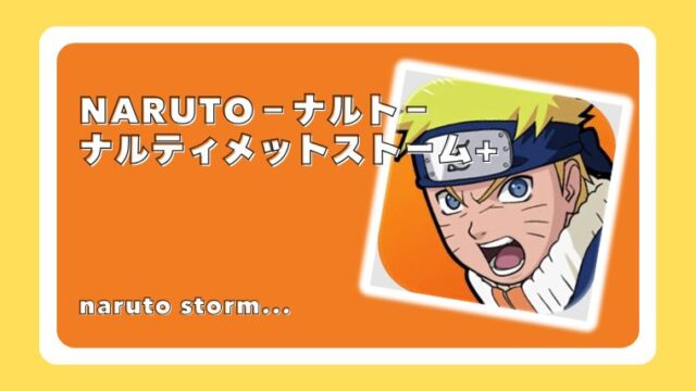 NARUTO－ナルト－ ナルティメットストーム+