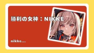 勝利の女神：NIKKE
