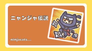ニャンジャ伝説