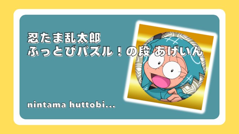 忍たま乱太郎ふっとびパズル！の段 あげいん