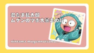 忍たま乱太郎ムゲンのツボ大暴走の段