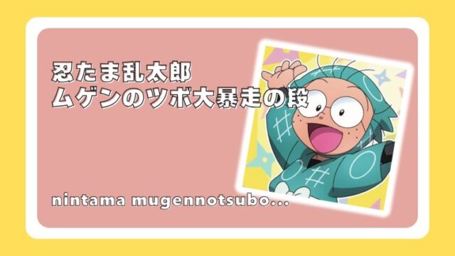 忍たま乱太郎ムゲンのツボ大暴走の段