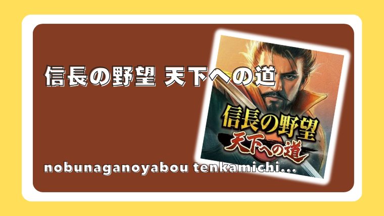 信長の野望 天下への道
