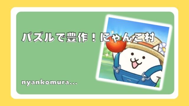 パズルで豊作！にゃんこ村