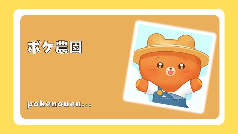 ポケ農園