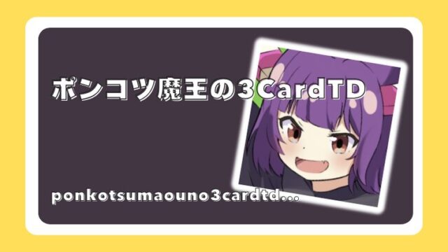 ポンコツ魔王の3CardTD