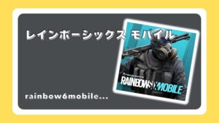 レインボーシックス モバイル