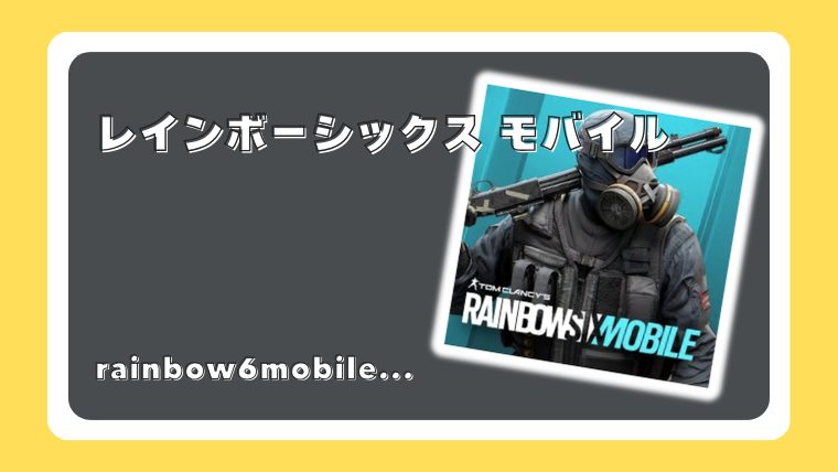 レインボーシックス モバイル