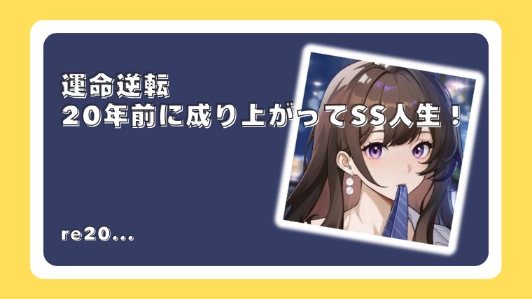 運命逆転：20年前に成り上がってSS人生！