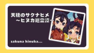 天穂のサクナヒメ～ヒヌカ巡霊譚～　サヌカヒヌカ