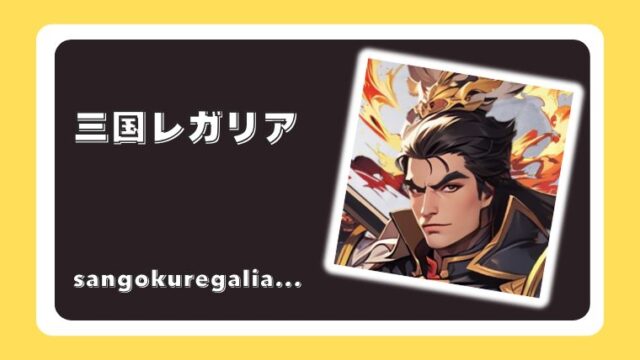 三国レガリア