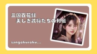 三国百花録：美しき武将たちの列伝