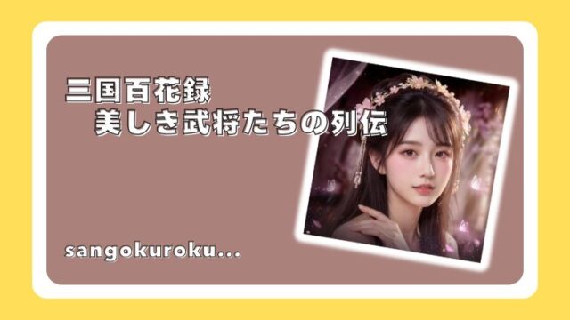 三国百花録：美しき武将たちの列伝