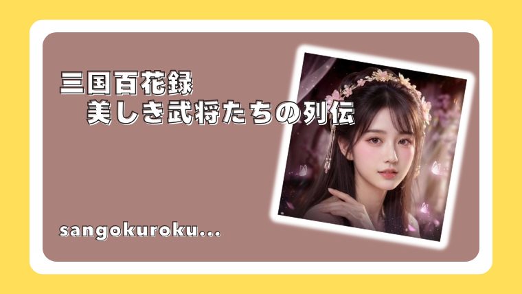 三国百花録：美しき武将たちの列伝