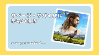 サベージ・サバイバル：恐竜の咆哮