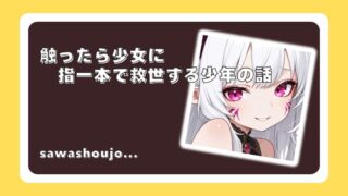 触ったら少女に 指一本で救世する少年の話