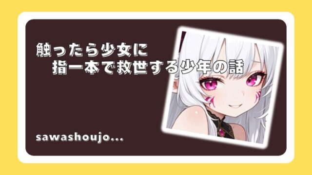 触ったら少女に 指一本で救世する少年の話