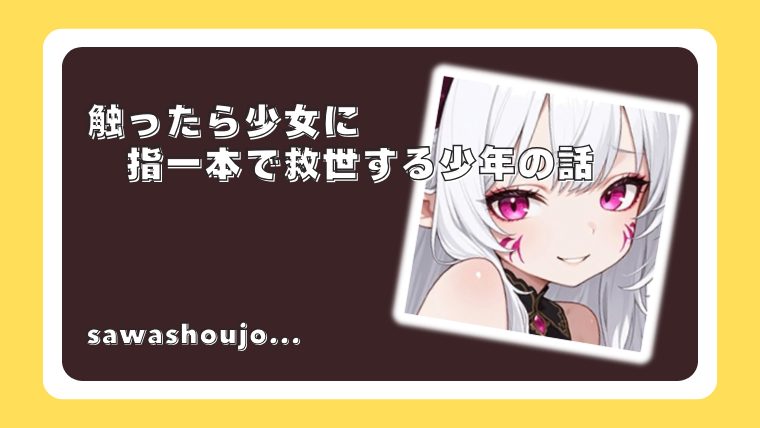 触ったら少女に 指一本で救世する少年の話