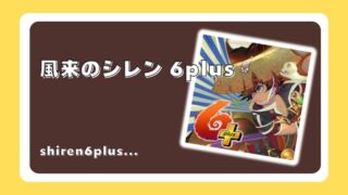 風来のシレン6plus
