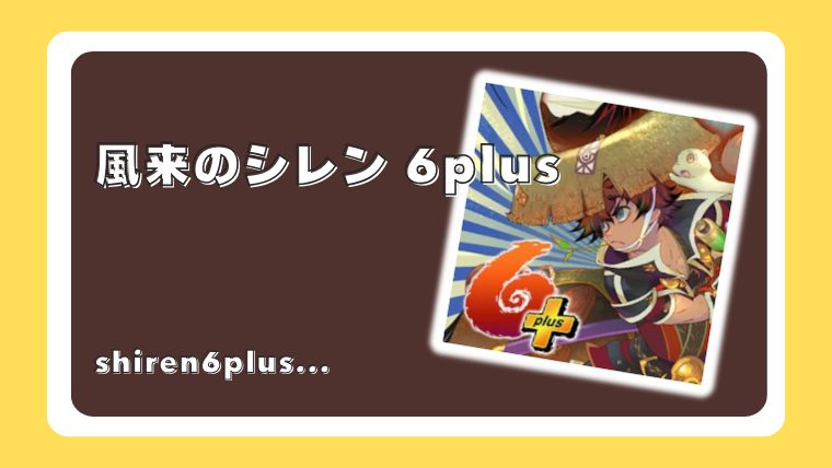 風来のシレン6plus