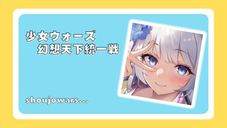 少女ウォーズ: 幻想天下統一戦