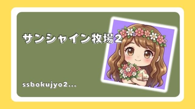 サンシャイン牧場2