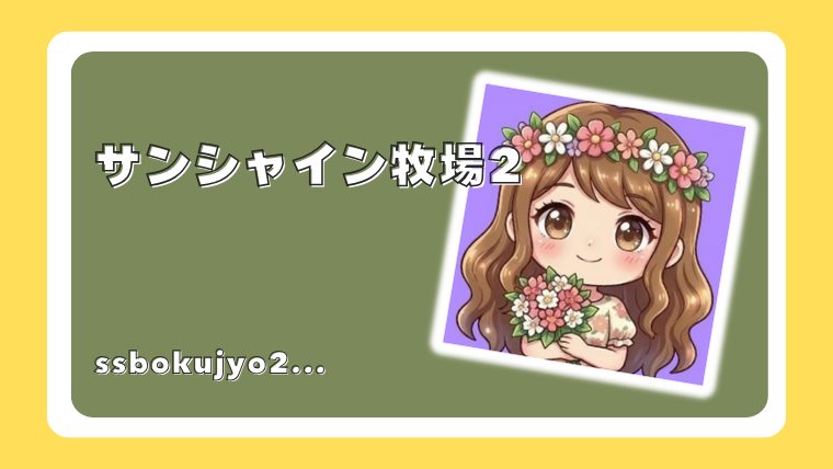 サンシャイン牧場2