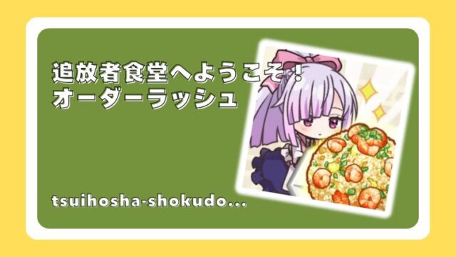 追放者食堂へようこそ！ オーダーラッシュ