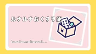 ルナルナおくすり便