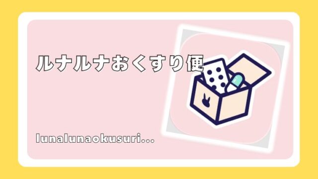ルナルナおくすり便