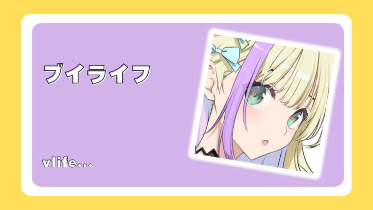ブイライフ