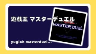 遊戯王 マスターデュエル
