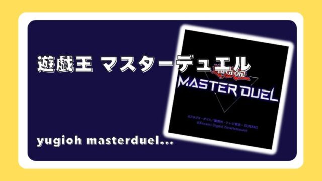 遊戯王 マスターデュエル
