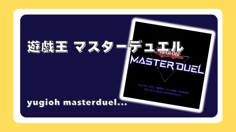 遊戯王 マスターデュエル