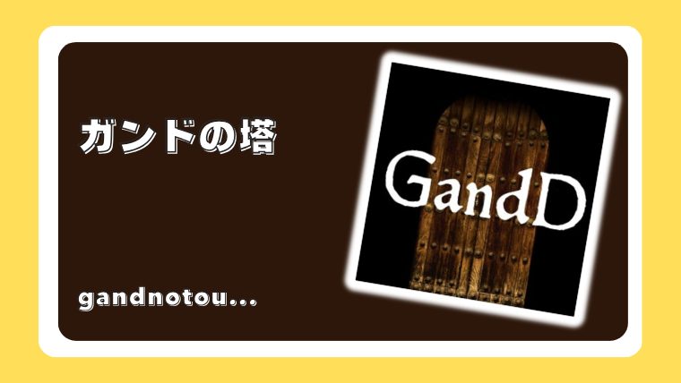 ガンドの塔