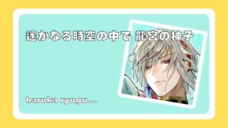 遙かなる時空の中で 龍宮の神子