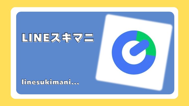 LINEスキマニ