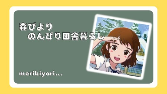 森びより - のんびり田舎暮らし