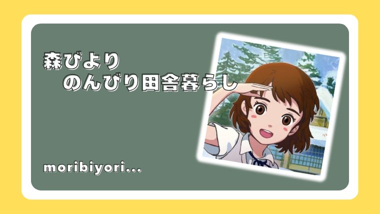 森びより - のんびり田舎暮らし
