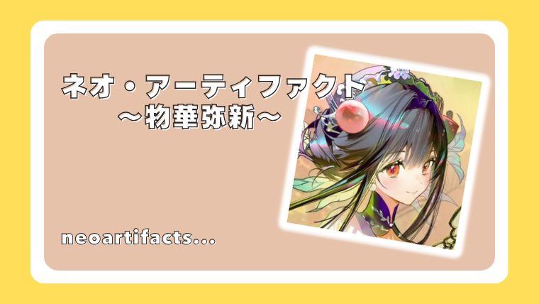 ネオ・アーティファクト～物華弥新～（ネオアテ）