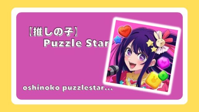 【推しの子】Puzzle Star