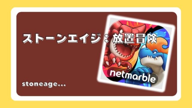 ストーンエイジ：放置冒険