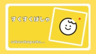 すくすくぱしゃ