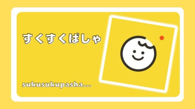 すくすくぱしゃ