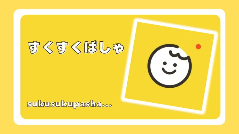 すくすくぱしゃ