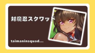 対魔忍スクワッド