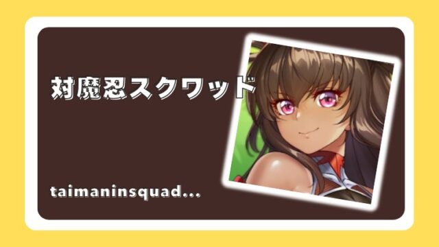 対魔忍スクワッド